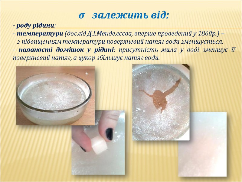 σ   залежить від: - роду рідини;  температури (дослід Д.І.Менделєєва, вперше проведений